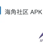 海角社区 APK Latest Version For Andriod